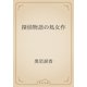 探偵物語の処女作（青空文庫） [電子書籍]