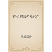 探偵物語の処女作（青空文庫） [電子書籍]
