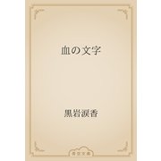 血の文字（青空文庫） [電子書籍]