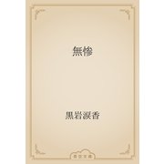 無惨（青空文庫） [電子書籍]