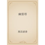 幽霊塔（青空文庫） [電子書籍]