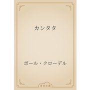カンタタ（青空文庫） [電子書籍]