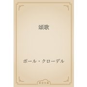 頌歌（青空文庫） [電子書籍]
