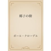 椰子の樹（青空文庫） [電子書籍]