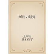 断崖の錯覚（青空文庫） [電子書籍]