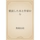愛読した本と作家から（青空文庫） [電子書籍]