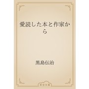 愛読した本と作家から（青空文庫） [電子書籍]