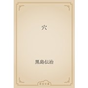 穴（青空文庫） [電子書籍]