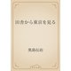 田舎から東京を見る（青空文庫） [電子書籍]