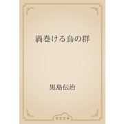 渦巻ける烏の群（青空文庫） [電子書籍]