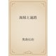 海賊と遍路（青空文庫） [電子書籍]