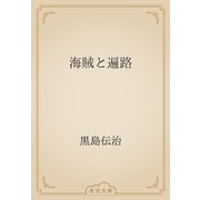 海賊と遍路（青空文庫） [電子書籍]