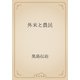 外米と農民（青空文庫） [電子書籍]