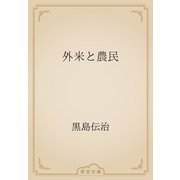 外米と農民（青空文庫） [電子書籍]