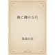 鍬と鎌の五月（青空文庫） [電子書籍]