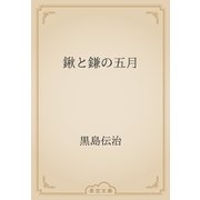 鍬と鎌の五月（青空文庫） [電子書籍]