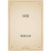 国境（青空文庫） [電子書籍]