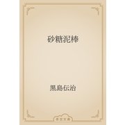 砂糖泥棒（青空文庫） [電子書籍]