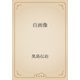 自画像（青空文庫） [電子書籍]