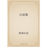自画像（青空文庫） [電子書籍]