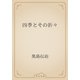 四季とその折々（青空文庫） [電子書籍]