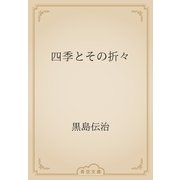 四季とその折々（青空文庫） [電子書籍]