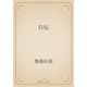 自伝（青空文庫） [電子書籍]