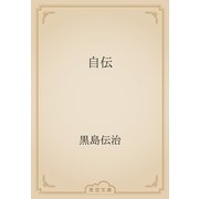 自伝（青空文庫） [電子書籍]