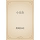 小豆島（青空文庫） [電子書籍]