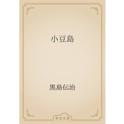 小豆島（青空文庫） [電子書籍]