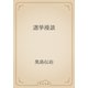 選挙漫談（青空文庫） [電子書籍]