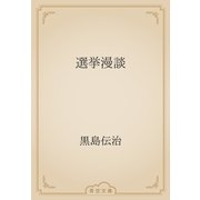 選挙漫談（青空文庫） [電子書籍]