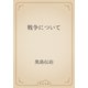 戦争について（青空文庫） [電子書籍]