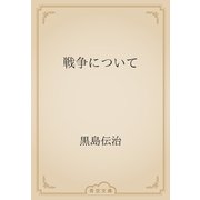 戦争について（青空文庫） [電子書籍]