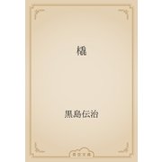 橇（青空文庫） [電子書籍]