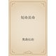 短命長命（青空文庫） [電子書籍]