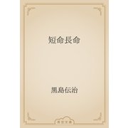 短命長命（青空文庫） [電子書籍]