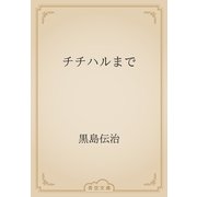 チチハルまで（青空文庫） [電子書籍]