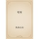 電報（青空文庫） [電子書籍]