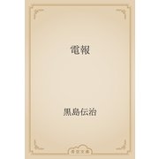 電報（青空文庫） [電子書籍]
