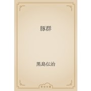 豚群（青空文庫） [電子書籍]