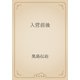 入営前後（青空文庫） [電子書籍]