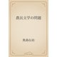 農民文学の問題（青空文庫） [電子書籍]