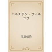 パルチザン・ウォルコフ（青空文庫） [電子書籍]