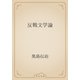 反戦文学論（青空文庫） [電子書籍]