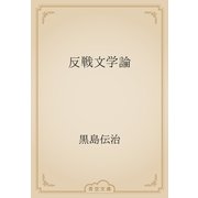反戦文学論（青空文庫） [電子書籍]