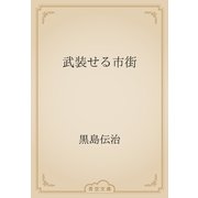 武装せる市街（青空文庫） [電子書籍]