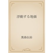 浮動する地価（青空文庫） [電子書籍]