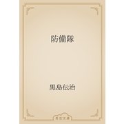 防備隊（青空文庫） [電子書籍]