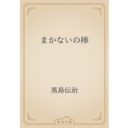 まかないの棒（青空文庫） [電子書籍]